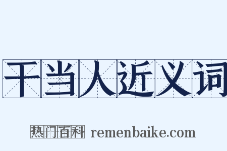 干当人近义词是什么意思的图片